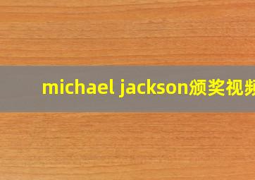 michael jackson颁奖视频